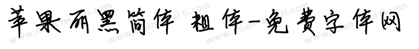 苹果丽黑简体 粗体字体转换
